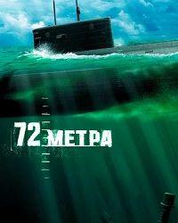 72 метра (2004) смотреть онлайн